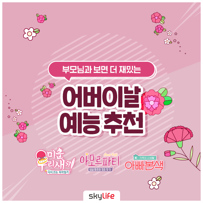  어버이날 예능 추천 :: 미운 우리새끼, 아모르파티, 아빠본색