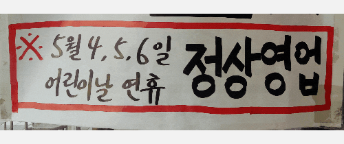  5월 6일 월요일 대체공휴일 광명동굴 정상개관&정상개장합니다. 소하2동 국수나무 충현점도 정상영업합니다. [광명동굴길 제3주차장 코끼리차 이용안내]