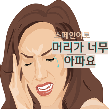  [여행 스페인어] 스페인어로 '머리가 아파요' '배가 좀 이상해요'