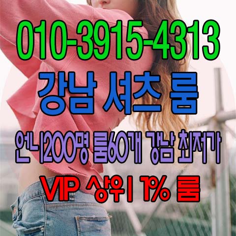  강남아테나  강남셔츠룸 강남지중해 서초 서초동 장안동 길동 천호동 교대 종로 잠실 신천 건대 쩜오 테란 아이린 초콜릿 사라있네 런닝레빗