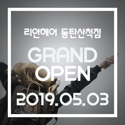  리안헤어 동탄산척점 인사말
