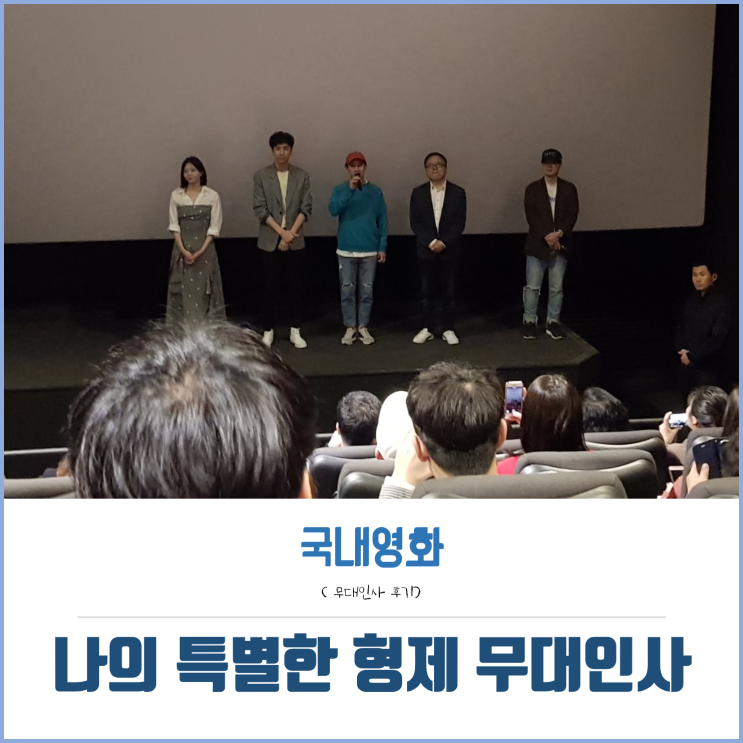  나의특별한형제 무대인사 부산 후기! 이광수, 이솜, 신하균 총출동