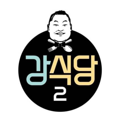  강식당2 오픈 예정