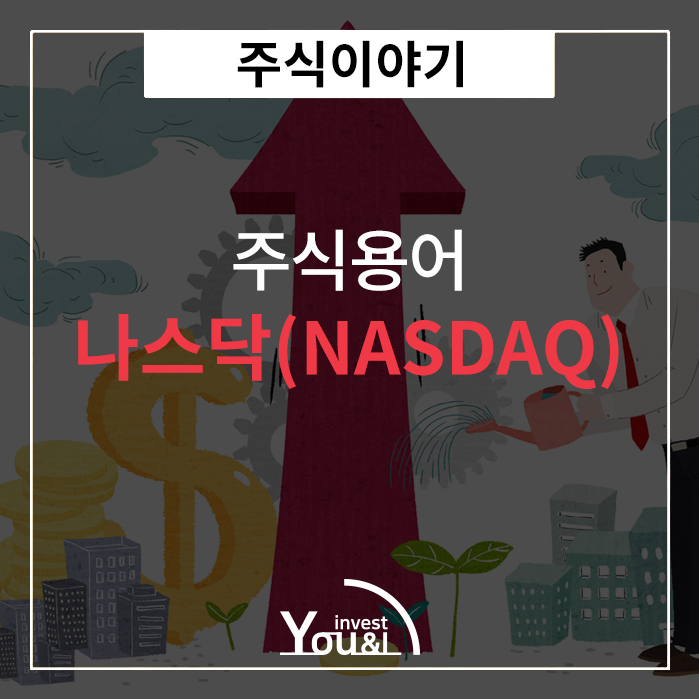  나스닥(NASDAQ)