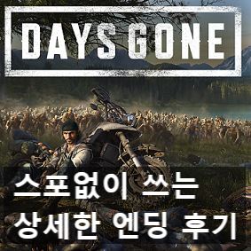 엔딩 보고 쓰는 상세한 ps4 데이즈 곤(Days gone) 리뷰 후기 엔딩 보고 쓰는 상세한 ps4 데이즈 곤(Days gone) 리뷰 후기