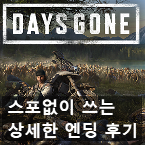 엔딩 보고 쓰는 상세한 ps4 데이즈 곤(Days gone) 리뷰 후기