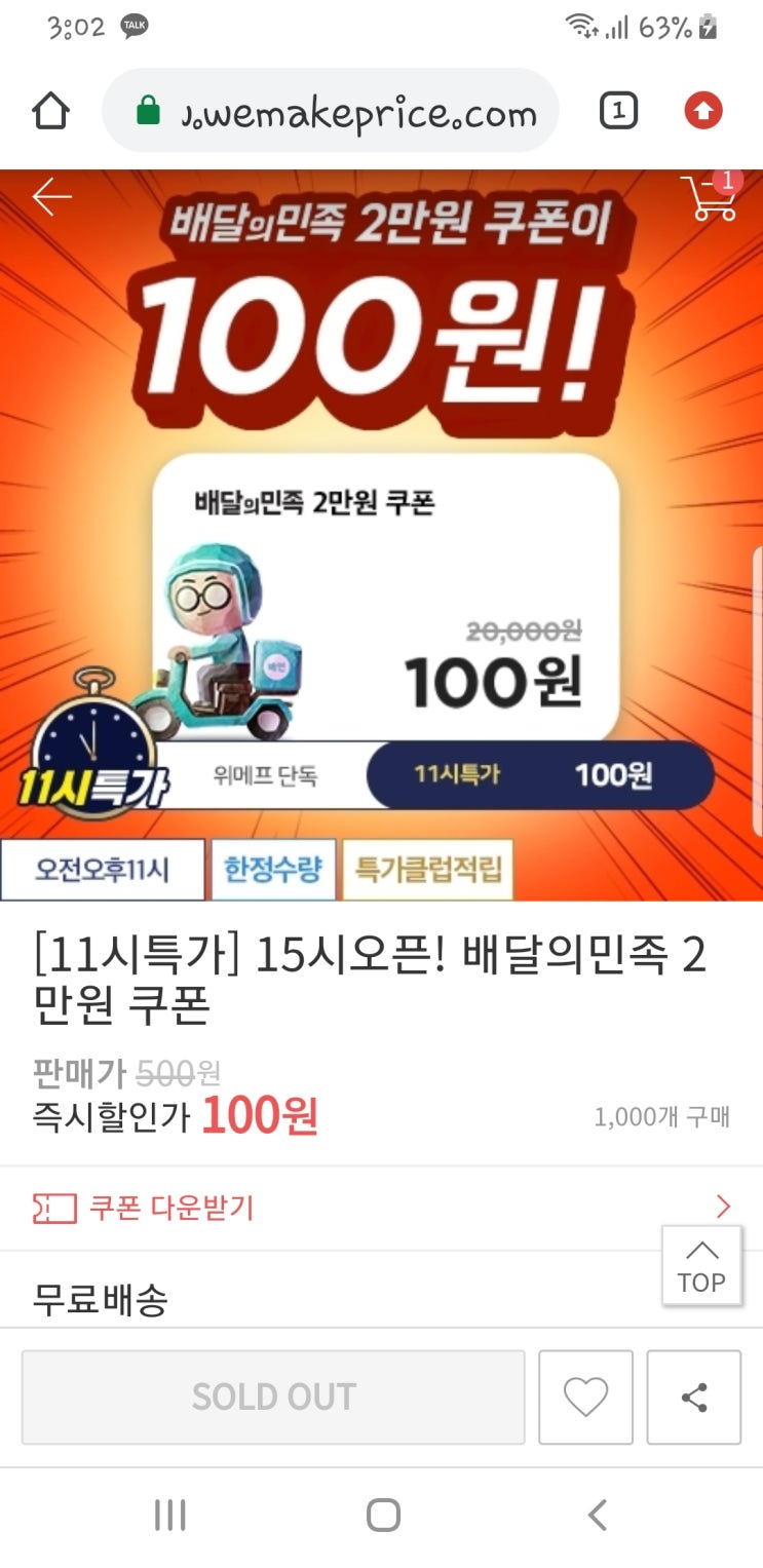  위메프 배달의민족 2만원 쿠폰을 100원에!? 구매 성공!!!