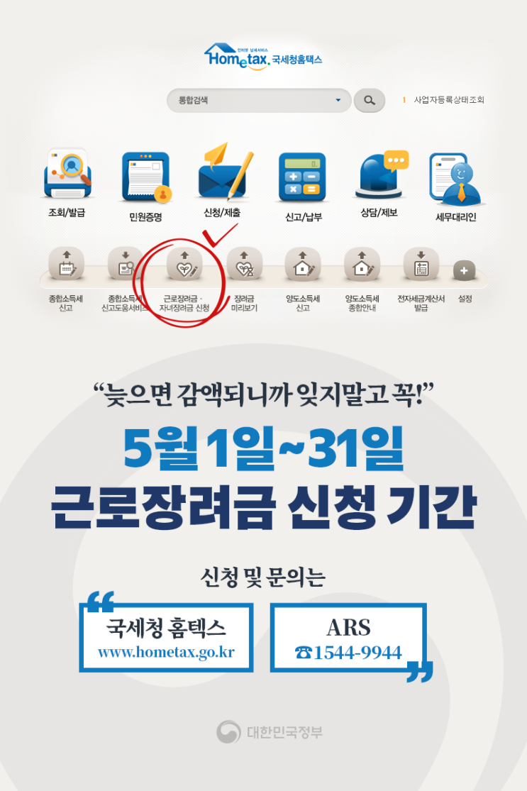  늦으면 감액되니까 잊지말고 꼭! 근로장려금 (~5/31)