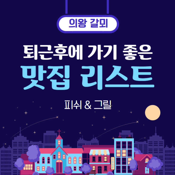 의왕 갈뫼 '퓨전 포장마차 피쉬 & 그릴'