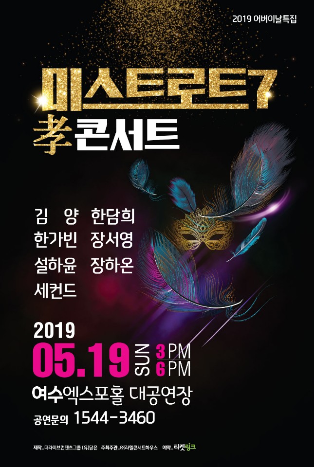  여수공연 미스트로트 7 孝 콘서트 할인예매팁