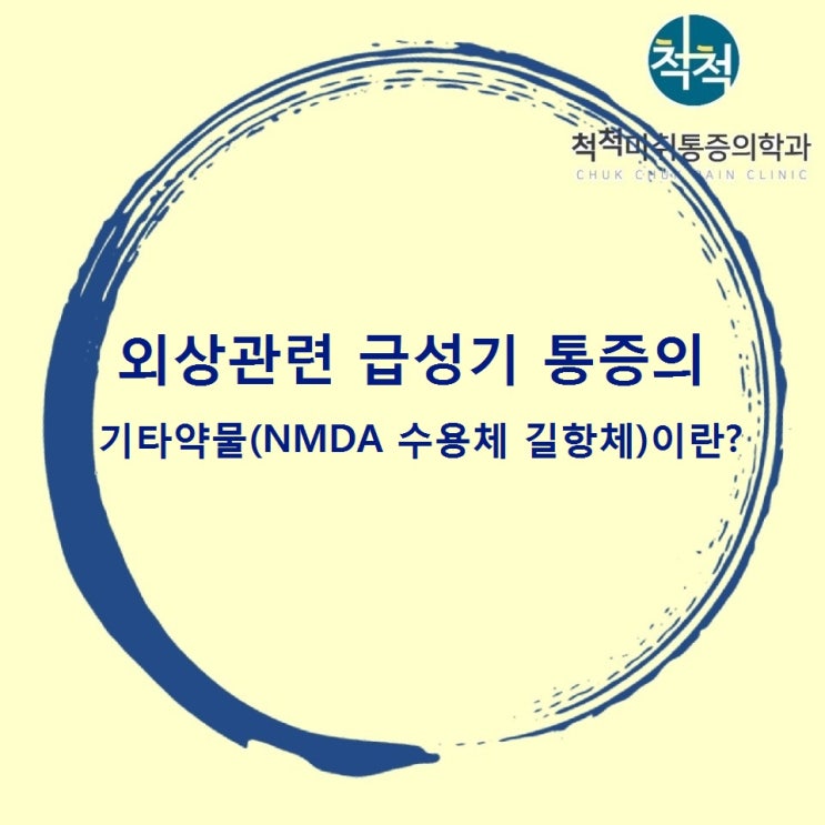  외상 관련 급성기 통증의 기타약물(NMDA 수용체 길항체)이란? 안양에서 정형외과 잘하는 척척마취통증학과의원으로 오세요.