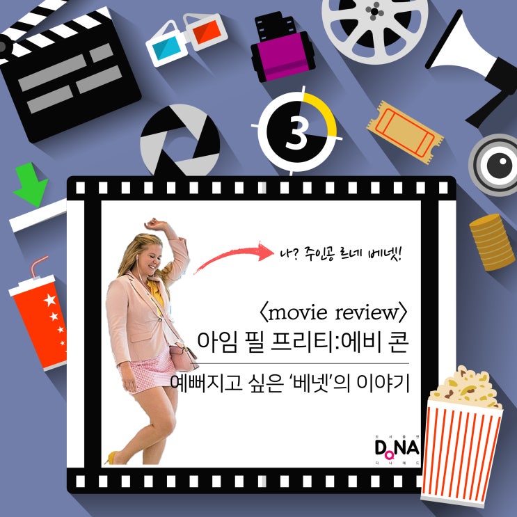  [Review] 『아이 필 프리티』, 예뻐지고 싶었던 그녀의 이야기