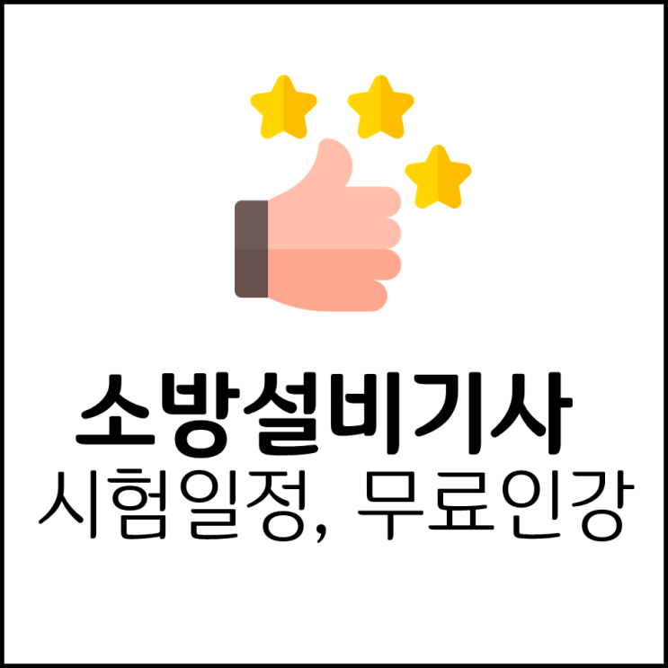  소방전기설비기사시험일정 및 무료인강 알아보세요