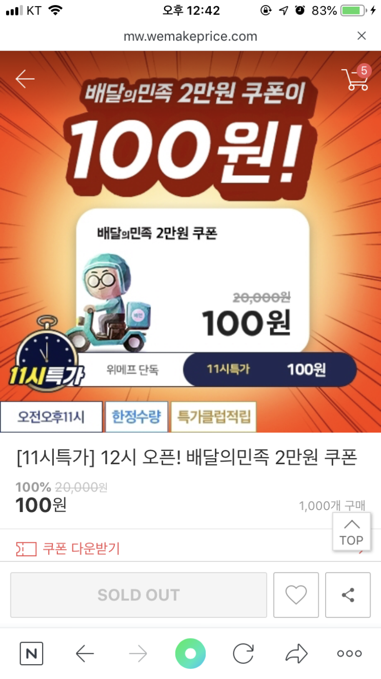 위메프에서 배달의민족 2만원권 100원이벤트 !!!