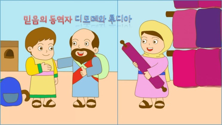  어린이 설교 PPT_믿음의 동역자 디모데와 루디아