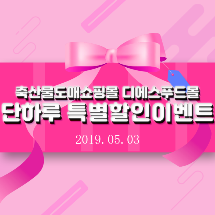 [축산물도매쇼핑몰 디에스푸드몰]단하루 깜짝할인이벤트!