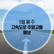  한국도로공사 고속도로 주말 교통예보 [5월 첫째 주]