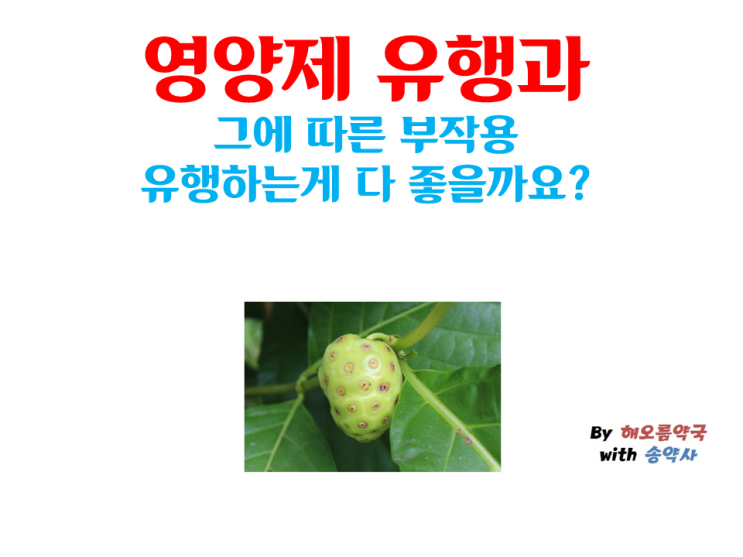  영양제 유행과 그에 따른 부작용, 유행하는 게 다 좋을까요?