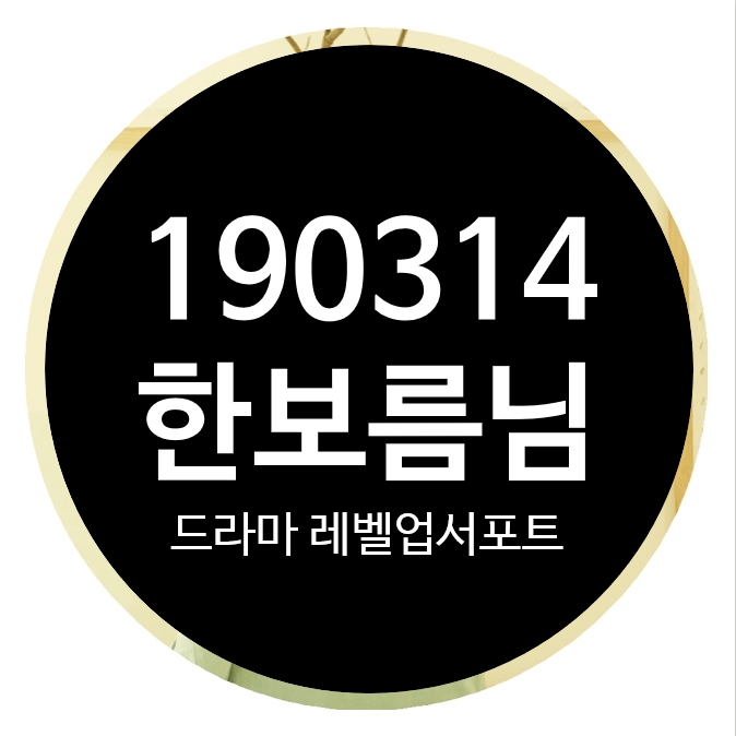  19.03.14 한보름 배우님 커피차 서포트 드라마 <레벨업> 촬영팀 화이팅