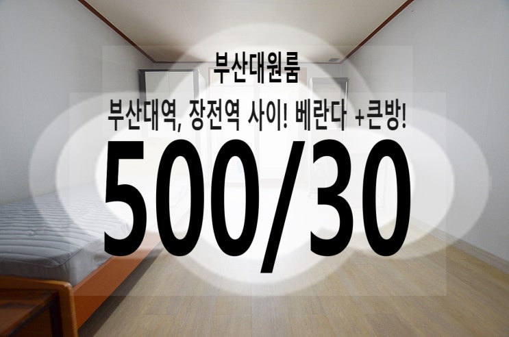  #19099 [꽃실장's 하우스] 부산대원룸/ 넓다 + 베란다 = 퍼펙트!!