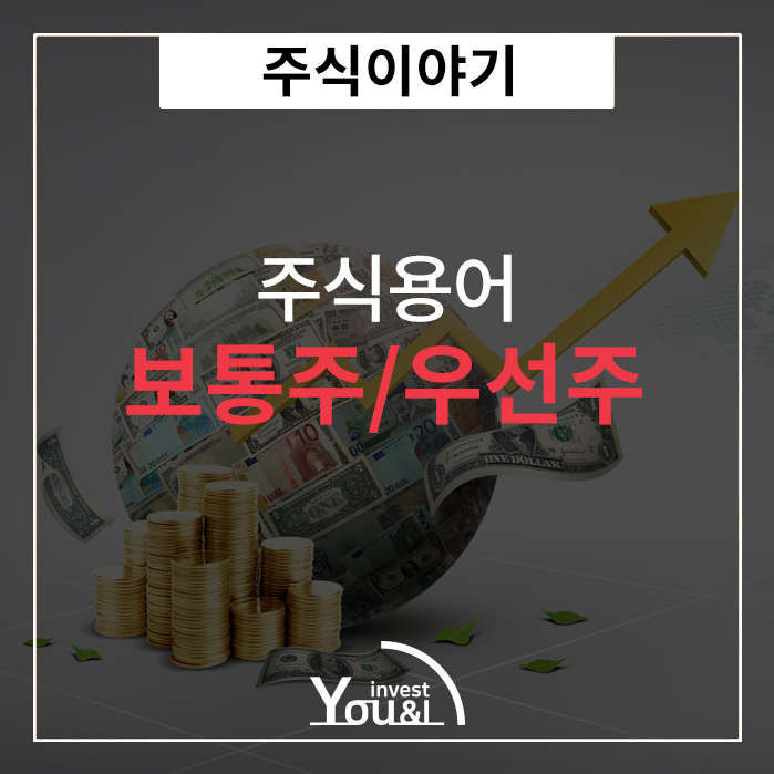  보통주/우선주