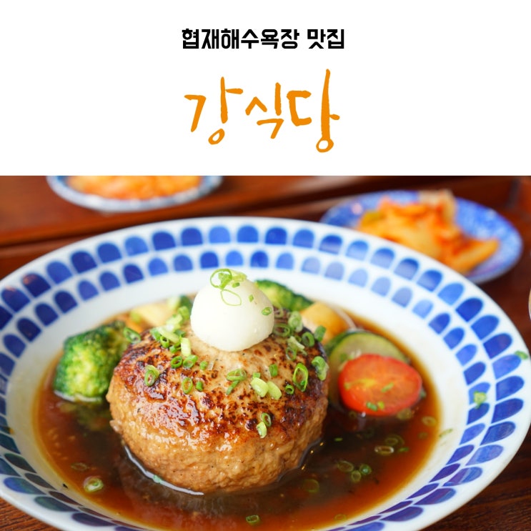  협재해수욕장 맛집 강식당 : 맛있어서 또가고싶다요(*ﾉﾉ)