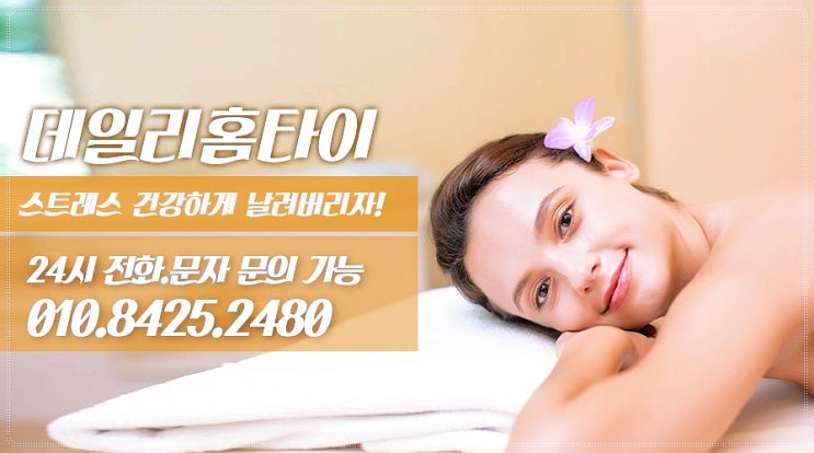 홍은동타이마사지 출장으로 힐링하는 곳 홍은동타이마사지 출장으로 힐링하는 곳