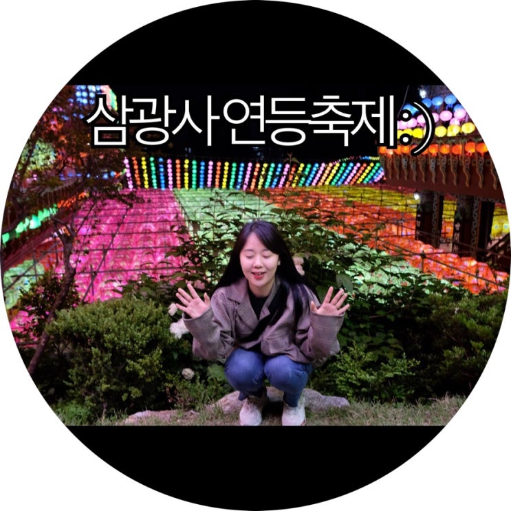  [부산 5월 축제]2019.05.12 까지 삼광사 연등축제 : )