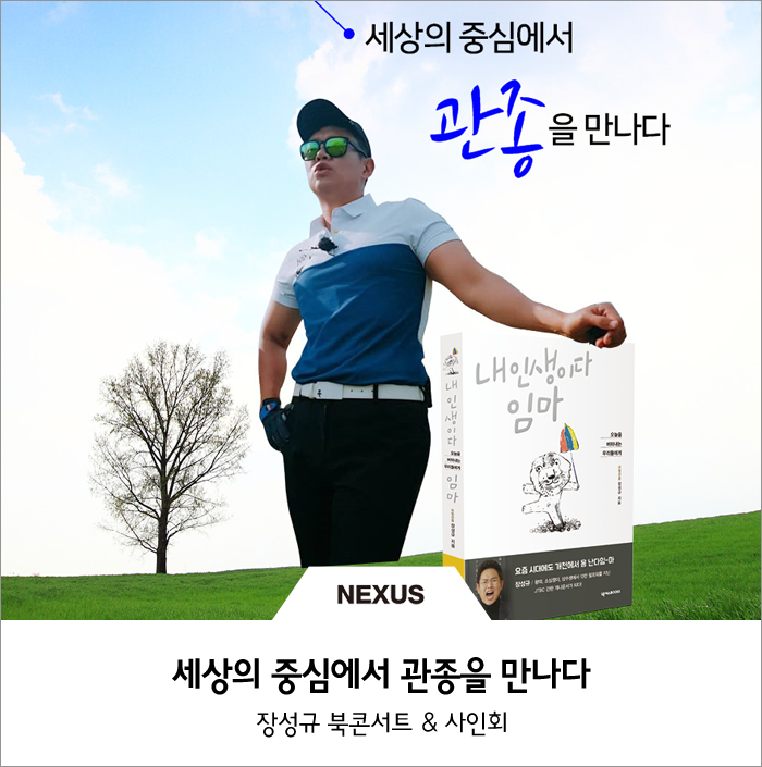  [사전 신청] 세상의 중심에서 관종을 만나다 : 장성규 북콘서트 & 사인회
