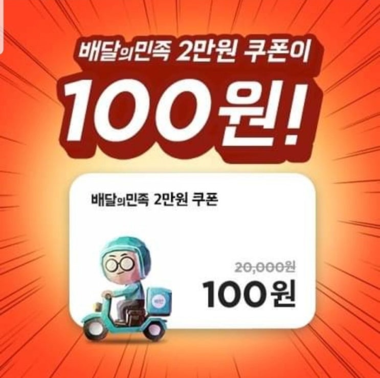  배달의 민족 2만원 쿠폰이 단돈 100원이라니 !!! 구입할 준비 되셨나요?