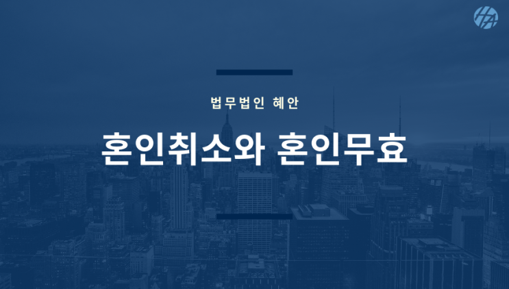  혼인취소소송과 혼인무효확인청구 정확히 구분해봅시다