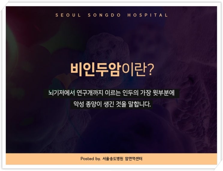  비인두암치료 면역관리하면서 이겨내기