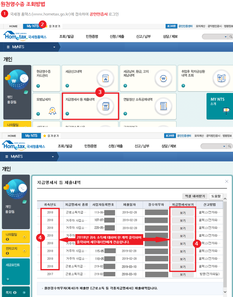 종합소득세 신고 자료 준비-4.원천영수증 조회방법 : 네이버 블로그