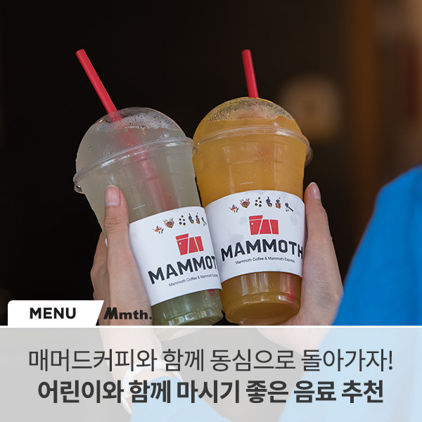  5월은 어린이날! 아이들과 함께 마시기 좋은 매머드커피 음료는?!