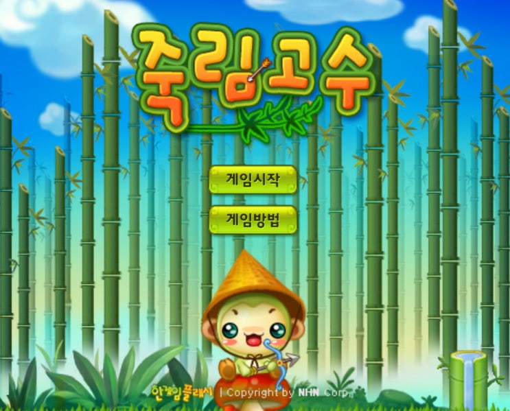  죽림고수 화살피하기