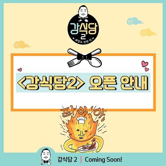  은지원 : <강식당2>오픈안내  :-)