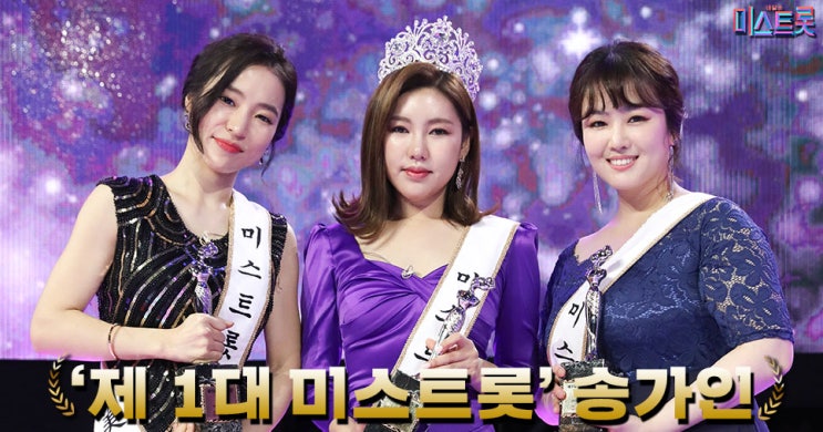  [미스트롯 결승전 다시보기] 전국 시청률 18.1%, 美친 시청률 돌풍! 송가인, 명불허전 입증하며 '제1대 미스트롯' 등극!
