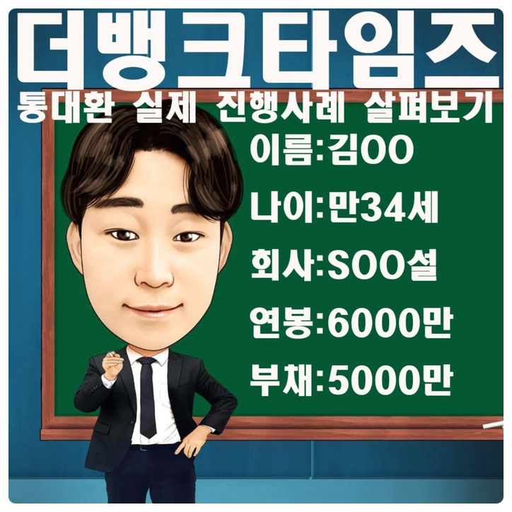  직장인통대환대출 100% 실제 사례!