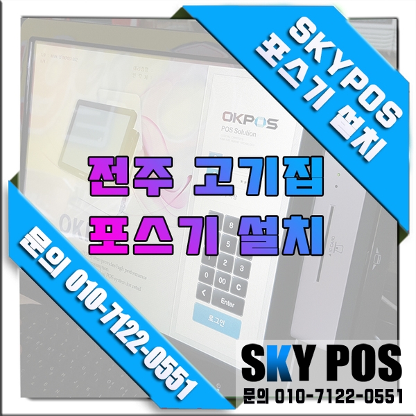  전주카드체크기 전주포스 전주포스기 설치