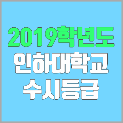 인하대 수시등급 (2019학년도, 경쟁률, 충원, 추합, 예비번호)