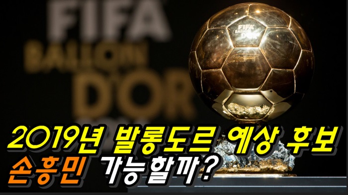  2019년 발롱도르 예상 후보, 손흥민 가능할까?