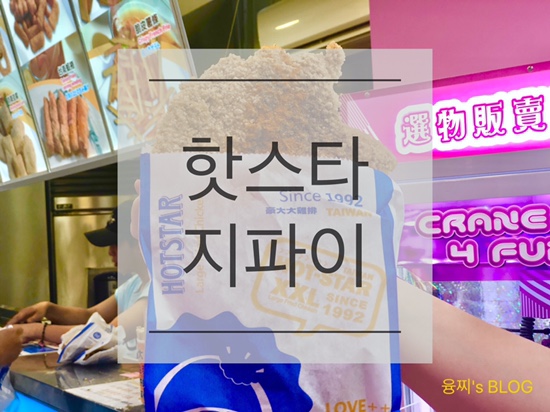  타이베이 맛집 ) 겉바속촉 대만 치킨 NO.1 시먼 핫스타 지파이
