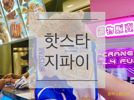 타이베이 맛집 ) 겉바속촉 대만 치킨 NO.1 시먼 핫스타 지파이