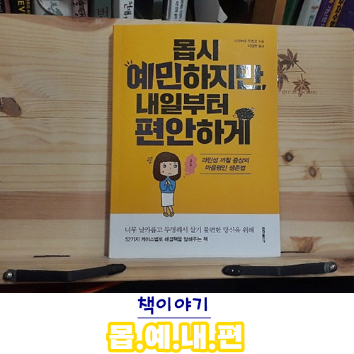  [책이야기]몹시 예민하지만 내일부터 편안하게-나가누마 무츠오/이정은 옮김, 52가지 과민성 까칠 증상과 마음평안 생존법