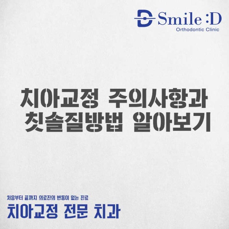 신사역치과 치아교정 주의사항과 칫솔질 방법