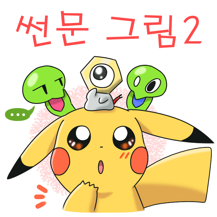  포켓몬 썬문 그림 모음2 / 옛 그림 백업