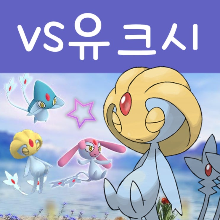  포켓몬고 유크시 레이드 공략 - 아그놈 엠라이트 상성