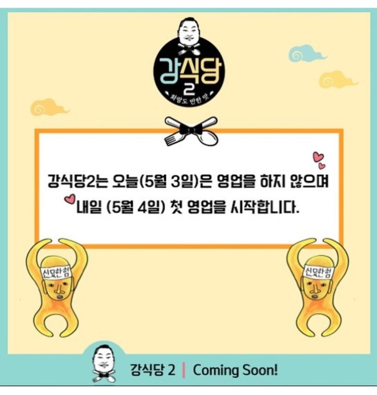  2019.05.03 강식당2 촬영 시작하는 구나