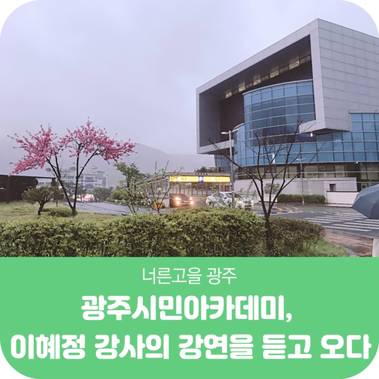  광주시민아카데미, 이혜정 강사의 강연을 듣고 오다!