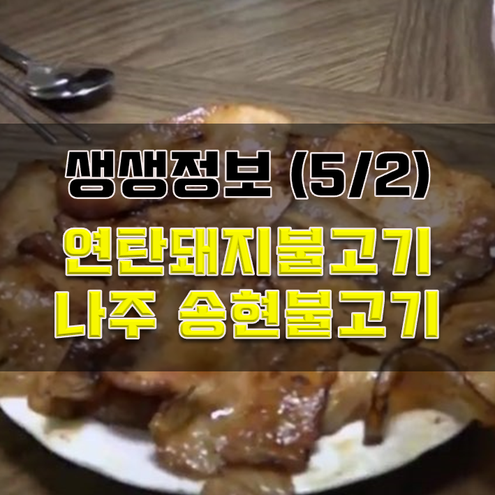  2TV생생정보 연탄돼지불고기 위치 나주 송현불고기